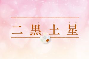 「二黒土星」の2026年上半期の運勢は？不要なものを手放し、思ったことは必ずやり抜いて