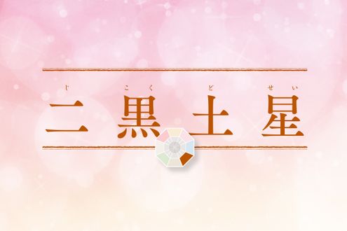 「二黒土星」の2026年上半期の運勢は？不要なものを手放し、思ったことは必ずやり抜いて