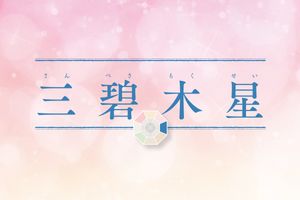 「三碧木星」の2026年上半期の運勢は？急がず着実に。人と楽しみを分かち合いつつ人生設計を
