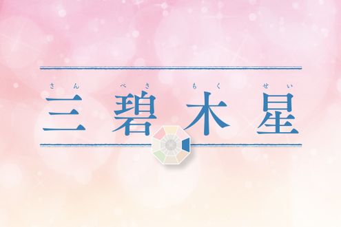 「三碧木星」の2026年上半期の運勢は？急がず着実に。人と楽しみを分かち合いつつ人生設計を