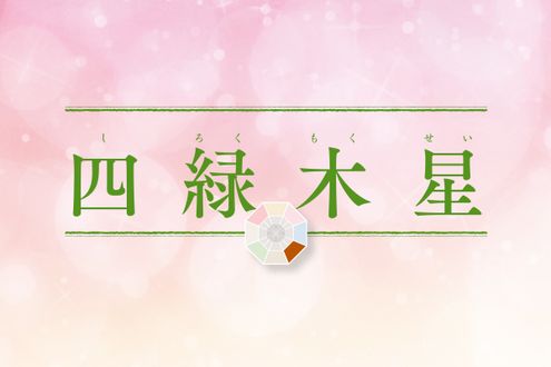 「四緑木星」の2026年上半期の運勢は？大転換機に突入。地道な努力と準備が実を結ぶ