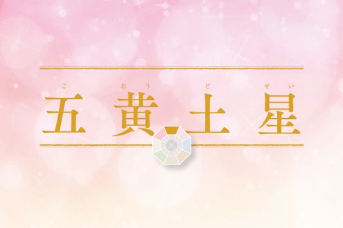 「五黄土星」の2026年上半期の運勢は？大活躍も夢ではない。真心を持つ人に幸運が訪れる