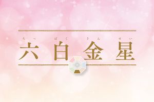 「六白金星」の2026年上半期の運勢は？新しい人生の始動にはトラブルも。地盤を整える時