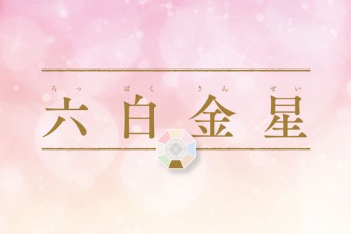 「六白金星」の2026年上半期の運勢は？新しい人生の始動にはトラブルも。地盤を整える時