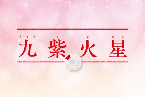 「九紫火星」の2026年上半期の運勢は？運気は絶頂期。周囲を理解することで道が開ける