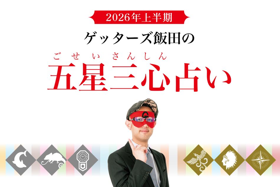 【ゲッターズ飯田の五星三心占い】時代が目まぐるしく変わる2026年。好奇心を持って挑戦すれば運が開ける