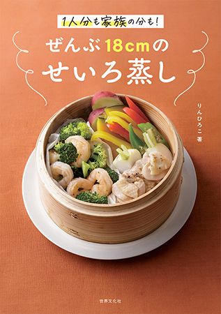 『ぜんぶ18cmのせいろ蒸し』