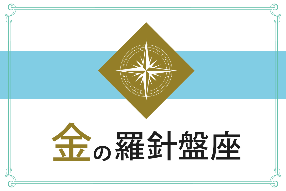 ゲッターズ飯田の五星三心占い】「金の羅針盤座」の2026年上半期運勢