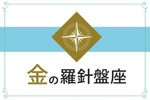 【ゲッターズ飯田の五星三心占い】「金の羅針盤座」の2026年上半期運勢
