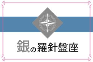【ゲッターズ飯田の五星三心占い】「銀の羅針盤座」の2026年上半期運勢