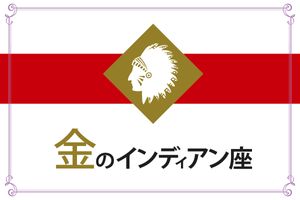 【ゲッターズ飯田の五星三心占い】「金のインディアン座」の2026年上半期運勢
