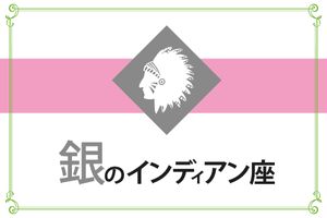 【ゲッターズ飯田の五星三心占い】「銀のインディアン座」の2026年上半期運勢