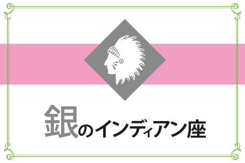 【ゲッターズ飯田の五星三心占い】「銀のインディアン座」の2026年上半期運勢