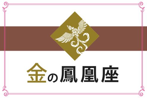 【ゲッターズ飯田の五星三心占い】「金の鳳凰座」の2026年上半期運勢