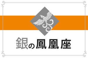【ゲッターズ飯田の五星三心占い】「銀の鳳凰座」の2026年上半期運勢