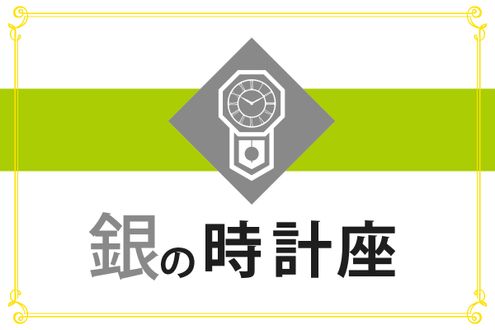 【ゲッターズ飯田の五星三心占い】「銀の時計座」の2026年上半期運勢