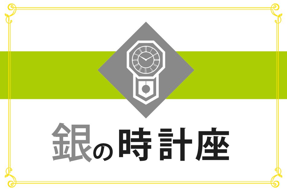 【ゲッターズ飯田の五星三心占い】「銀の時計座」の2026年上半期運勢