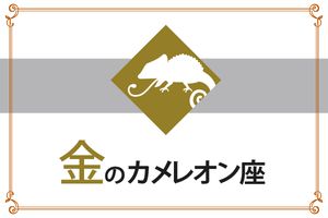 【ゲッターズ飯田の五星三心占い】「金のカメレオン座」の2026年上半期運勢