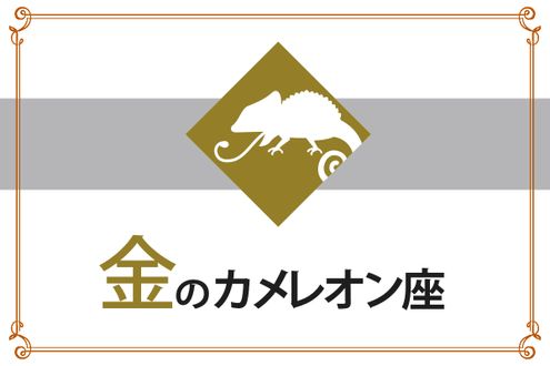 【ゲッターズ飯田の五星三心占い】「金のカメレオン座」の2026年上半期運勢