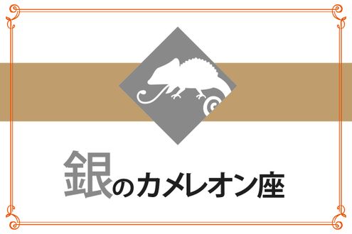 【ゲッターズ飯田の五星三心占い】「銀のカメレオン座」の2026年上半期運勢