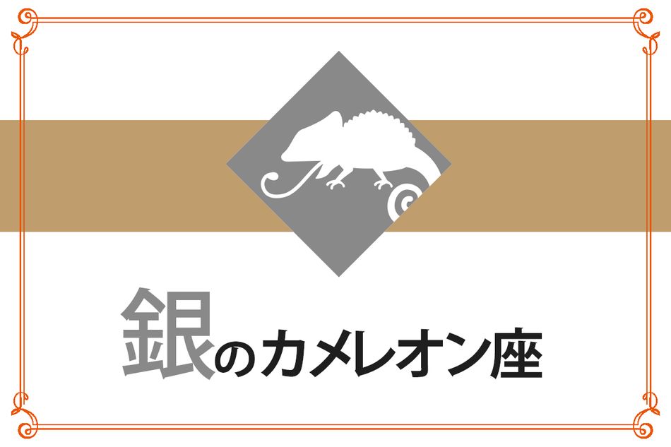 【ゲッターズ飯田の五星三心占い】「銀のカメレオン座」の2026年上半期運勢