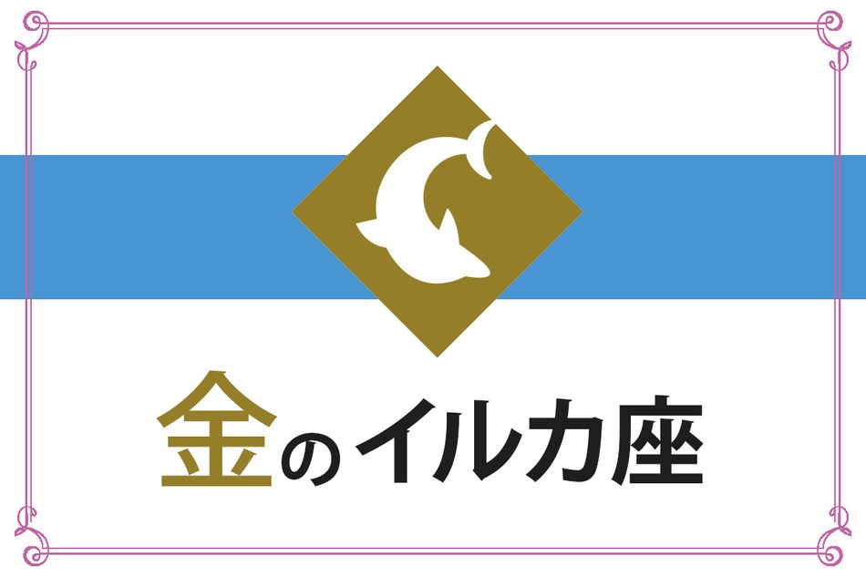 【ゲッターズ飯田の五星三心占い】「金のイルカ座」の2026年上半期運勢