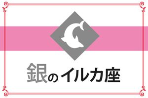 【ゲッターズ飯田の五星三心占い】「銀のイルカ座」の2026年上半期運勢