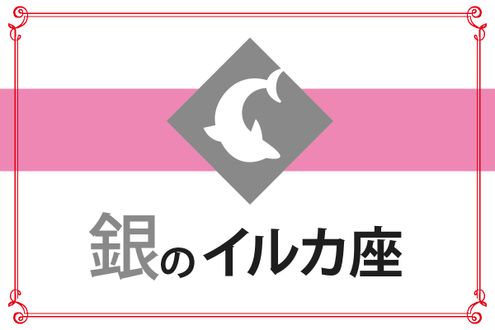 【ゲッターズ飯田の五星三心占い】「銀のイルカ座」の2026年上半期運勢