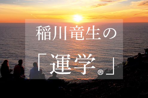 金運は北東、人脈は西。吉方位に楽しく旅行することで2026年の開運力が高まります【稲川竜生の「運学®」】