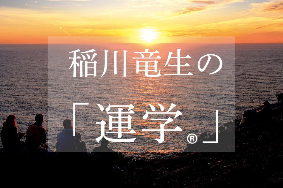 金運は北東、人脈は西。吉方位に楽しく旅行することで2026年の開運力が高まります【稲川竜生の「運学®」】