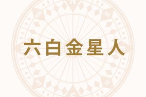 「六白金星人」の2026年上半期の開運旅行術──体調不良に注意。温泉や自然の空気で心身を休めて