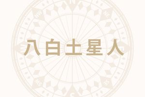 「八白土星人」の2026年上半期の開運旅行術──全方位の吉方取りに出かけて開運力の底上げを