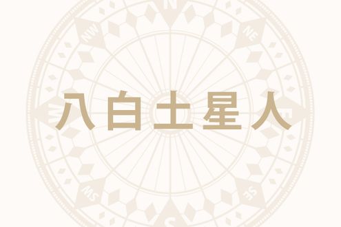 「八白土星人」の2026年上半期の開運旅行術──全方位の吉方取りに出かけて開運力の底上げを