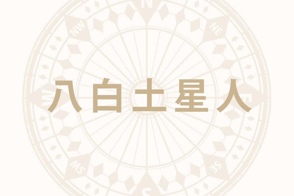 「八白土星人」の2026年上半期の開運旅行術──全方位の吉方取りに出かけて開運力の底上げを