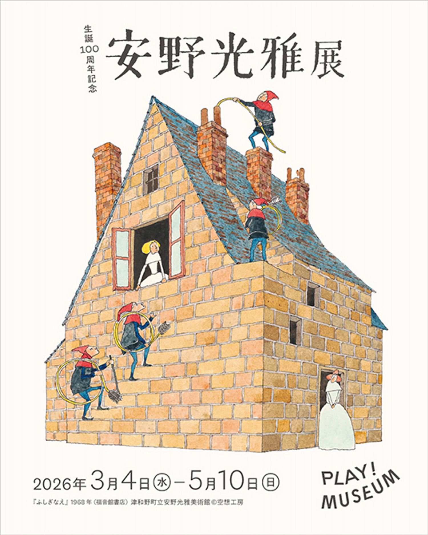 「生誕100周年記念 安野光雅展」 会期：2026年3月4日（水）〜5月10日（日）
