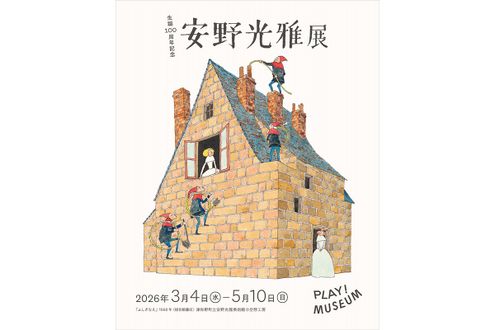 貴重な原画とユニークな展示で誘う安野光雅さんの世界。生誕100周年記念展を「PLAY! MUSEUM」で開催