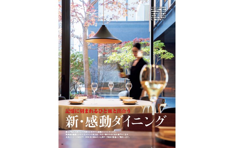 〔記憶に刻まれるひと皿と出合う　新・感動ダイニング〕