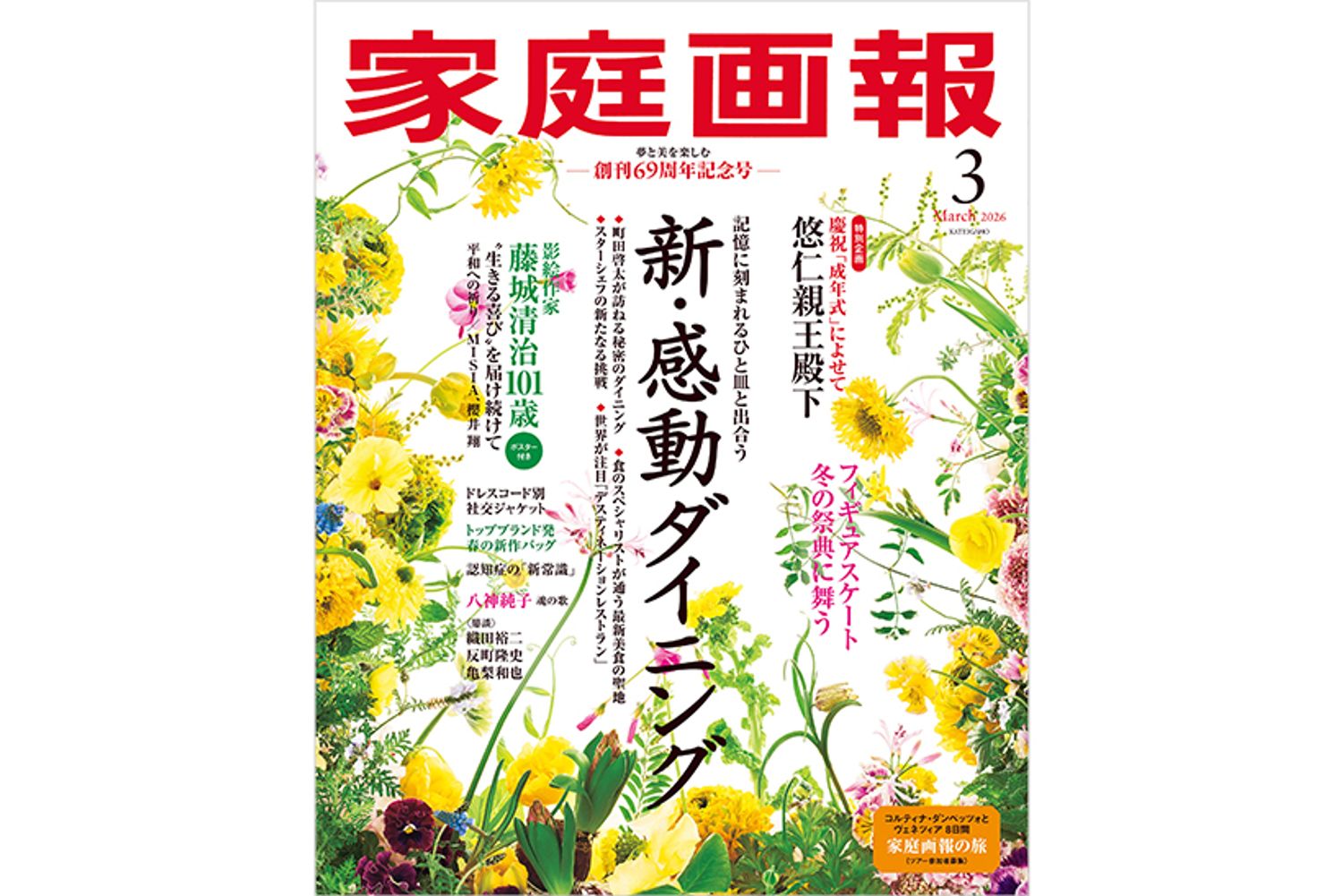 『家庭画報』2026年3月号　通常サイズ版