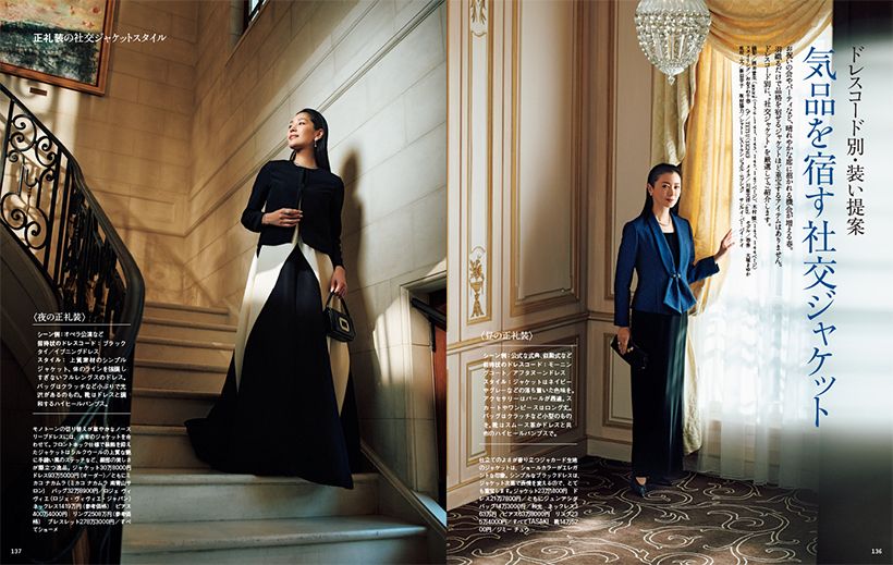 〔ドレスコード別・装い提案　気品を宿す社交ジャケット〕