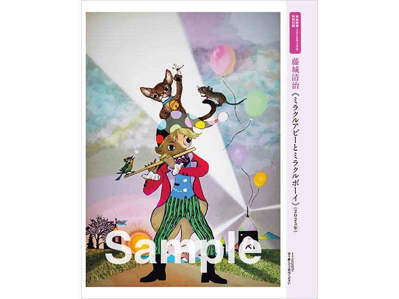 『家庭画報』2026年3月号　プレミアムライト版　特別付録　藤城清治ポスター《ミラクルアビーとミラクルボーイ》