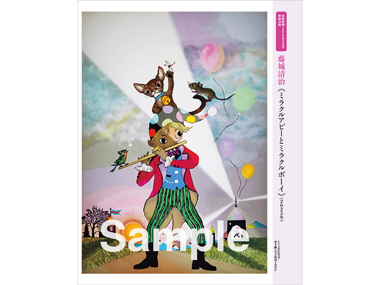 『家庭画報』2026年3月号　プレミアムライト版　特別付録　藤城清治ポスター《ミラクルアビーとミラクルボーイ》