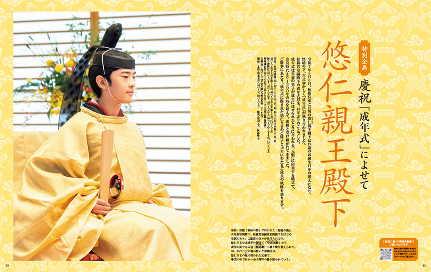 〔特別企画　慶祝「成年式」によせて　悠仁親王殿下〕