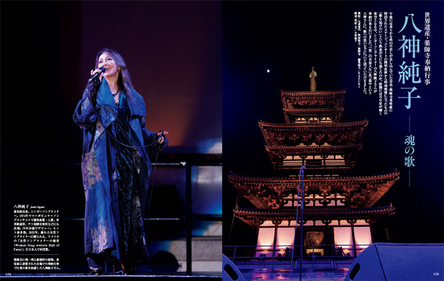 〔世界遺産・薬師寺東塔奉納行事　八神純子　魂の歌〕