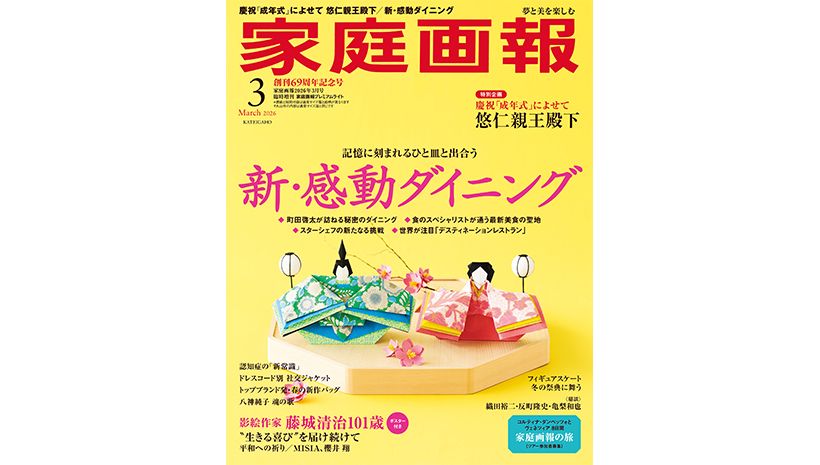 『家庭画報』2026年3月号 プレミアムライト版