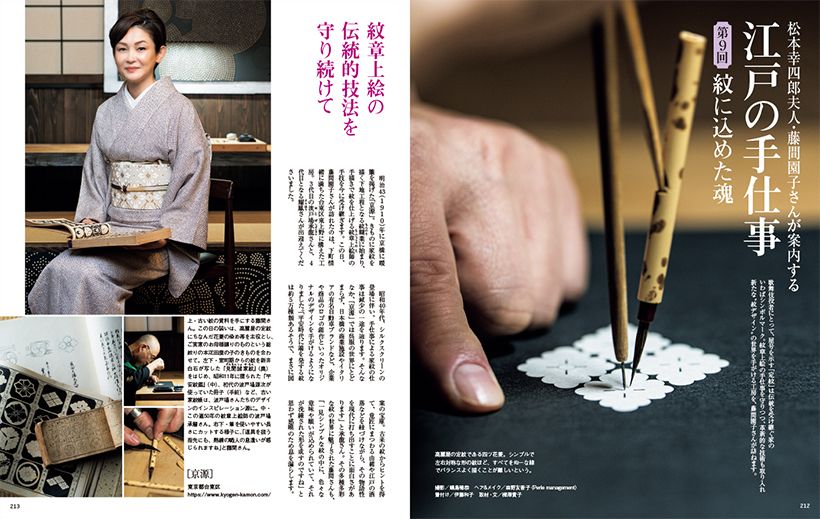 〔松本幸四郎夫人･藤間園子さんが案内する　江戸の手仕事　第9回　紋に込めた魂〕