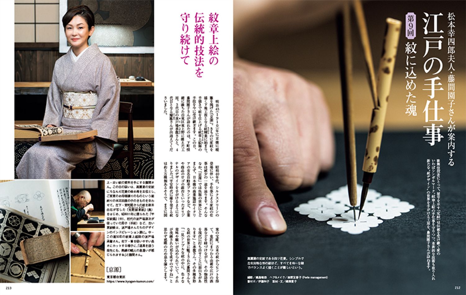 〔松本幸四郎夫人･藤間園子さんが案内する　江戸の手仕事　第9回　紋に込めた魂〕