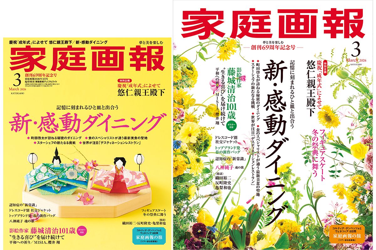 【1/30発売】『家庭画報』創刊69周年記念号　2026年3月号　新・感動ダイニング／影絵作家・藤城清治101歳