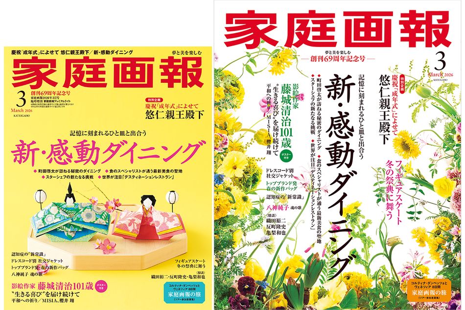 【1/30発売】『家庭画報』創刊69周年記念号　2026年3月号　新・感動ダイニング／影絵作家・藤城清治101歳