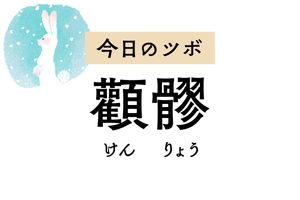 まぶたのけいれんや目の下の腫れに作用する「顴髎」。顔面麻痺の治療にも用いられます