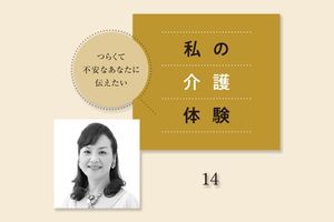壮絶な20年の介護生活にも後悔はなし。認知症の義母の亡くなる前日の「ありがとう」【連載・私の介護体験】